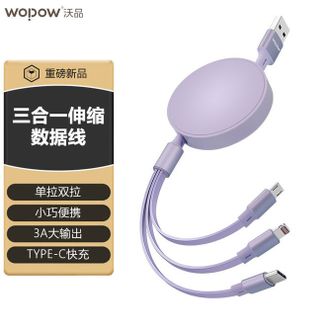 沃品/WOPOW  一拖三伸缩充电线 Type-c快充伸 5档伸缩可拉 紫色