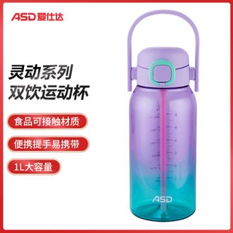 爱仕达/ASD  灵动系列双饮运动杯 1L大容量吸管杯夏季便携提手杯 蓝紫仙踪