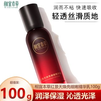 相宜本草/Inoherb  红景天焕亮细嫩精华乳100g 清爽补水润而不粘 快速吸收轻透丝滑质地保湿精华露