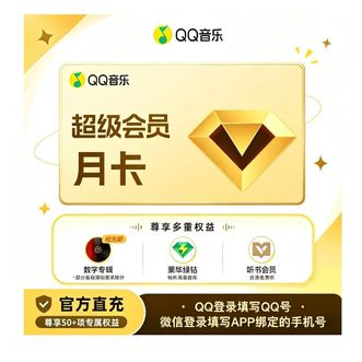 QQ音乐  超级会员SVIP权益 一个月