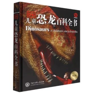 中国大百科全书出版社  DK儿童恐龙百科全书（第2版）