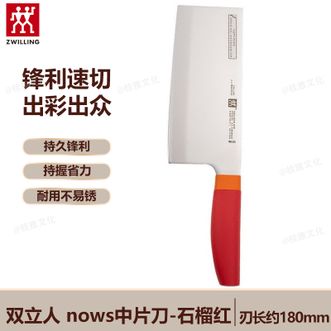 双立人  nows中片刀 菜刀刀具 家用切菜刀切片刀厨房刀具持久锋利耐用不易锈 石榴红