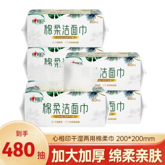 心相印  棉柔洁面巾80抽柔软亲肤加厚