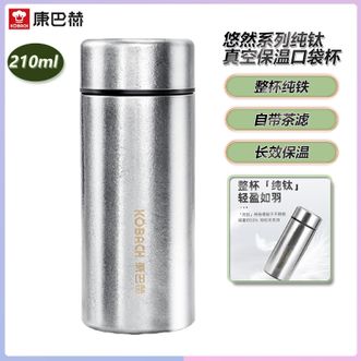 康巴赫（KBH）  悠然系列纯钛真空保温口袋杯210ml 迷你便携男女随身外出小巧水杯真空长效保温杯