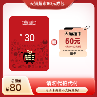 天猫超市  80组合券包  全年  新品  主卡3年有效