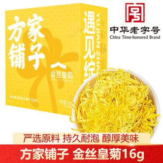 方家铺子  金丝皇菊16g 精选优质菊花 饱满大朵黄菊花茶凉茶 花蜜清香花盘完整绽放满杯 盒装