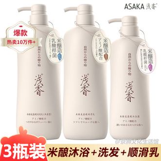 浅香  米酿氨基酸洗发乳750g+沐浴露750g+顺滑乳700g 家庭米酿洗护沐三件套套装组合