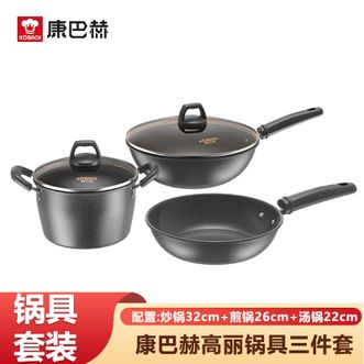 康巴赫（KBH）  高丽锅具三件套 家用炒锅32cm+煎锅26cm+汤锅22cm厨房烹饪锅具套装