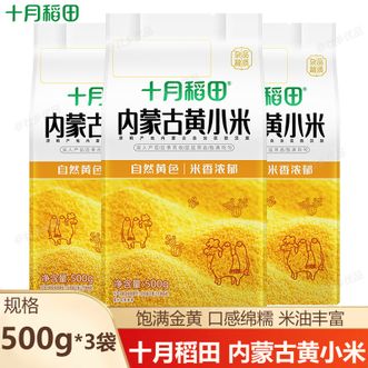 十月稻田  黄小米 内蒙古产地直采一年一季 易煮粘稠口感润滑绵软 杂粮粗粮 内蒙古黄小米500g*3袋