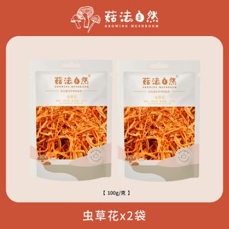 菇法自然  虫草花  2025年11月份  冬季  新品  南北干货  100g*2  煲汤炖鸡好搭配天然健康好食材