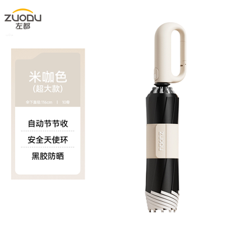 左都/ZUODU  环扣反向超大款黑胶伞 米咖色