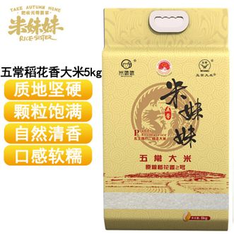 米妹妹  五常稻花香大米（精选）5kg 颗粒饱满自然清香口感软糯五常大米 优质一等大米 煮饭煮粥大米