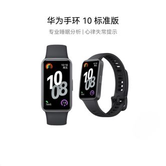 华为（HUAWEI）   智能手环 10 标准版 专业睡眠分析 情绪健康  心率监测心律提醒运动手环