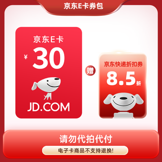 京东E卡  30元 + 京东快递8.5折券