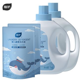 植护  婴儿酵素洗衣液套装（1kg/瓶*2瓶+500g/袋*2袋）清新植物香 宝宝婴幼儿童孕妇衣物清洁液
