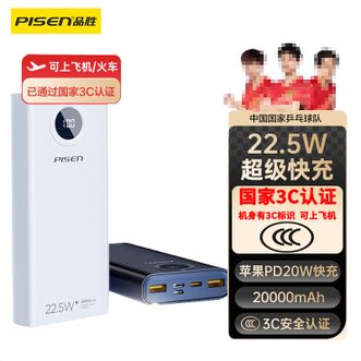 品胜/Pisen  【3C认证】20000mAh移动电源 22.5W双向快充20000毫安大容量充电宝 支持PD20W/18W智能数显 三入三出可上飞机高铁移动电源适用苹果15/16华为小米pad平板