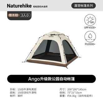 Naturehike  挪客Ango全自动速开帐篷 户外露营轻量黑胶遮阳防晒公园3-4人家庭 橡木棕