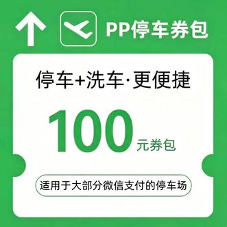 话说分  -机场-停车-100元-券包
