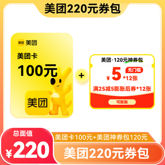 美团  220元组合券包  220面值