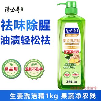 隆力奇  生姜洗洁精1kg大瓶装 洁净去油易洗易漂食品用温和不伤手