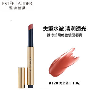 雅诗兰黛（Estee Lauder）  绝色镜面唇膏口红 128#海上落日色 1.8g