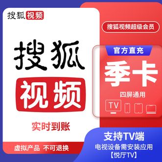 搜狐视频  超级会员季卡/3个月 云视听悦厅TV会员支持电视端