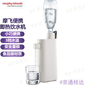 摩飞 /Morphy Richards  便携即热饮水机电热水机烧水器出差旅游外出即热式饮水机速热小巧便携安全童锁食品级材质