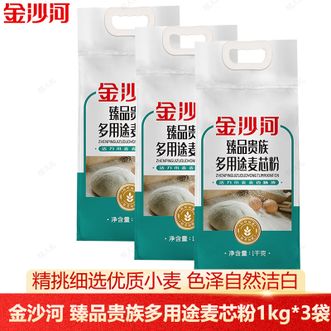 金沙河  臻品贵族多用途麦芯粉1kg*3袋发面白面馒头包子饺子多用面粉