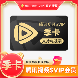 腾讯视频  超级影视SVIP季卡  到账3个月卡  支持电视端使用