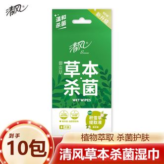 清风  御本草草本杀菌湿巾8片装*10包 杀菌99.99%清洁湿纸巾 出差户外旅行独立便携装（新旧包装随机发）