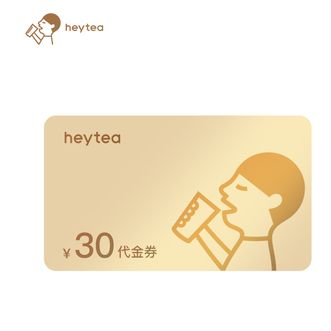 喜茶  30元代金券 到账后有效期30天 直充到账