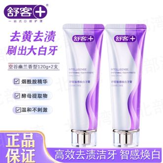 舒客  美白智感焕白牙膏去渍去黄口臭减菌清新口气含氟防蛀空谷幽兰 120g*2支