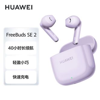 华为（HUAWEI）   FreeBuds SE 2 无线耳机 快速充电 40小时长续航蓝牙耳机 适用于苹果/华为安卓手机