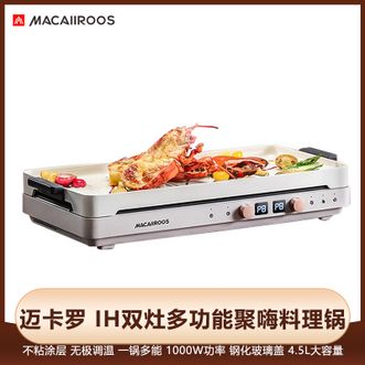 MACAIIROOS  IH双灶多功能聚嗨料理锅 分体式电烤炉多功能烹饪锅 无极调节自动控温电热火锅