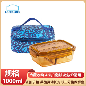 乐扣乐扣  莱茵灵动长方形三分格保鲜盒二件套分格设计微波炉适用-琥珀色