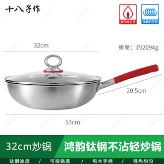 十八子作  鸿韵钛钢不沾轻炒锅 32cm家用不锈钢炒菜锅