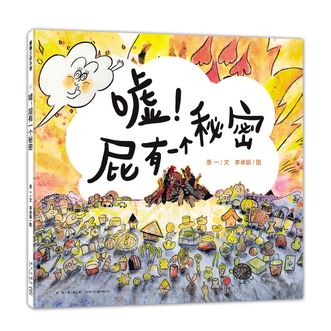 蒲蒲兰绘本馆  嘘，屁有一个秘密  到底是谁的屁呢？