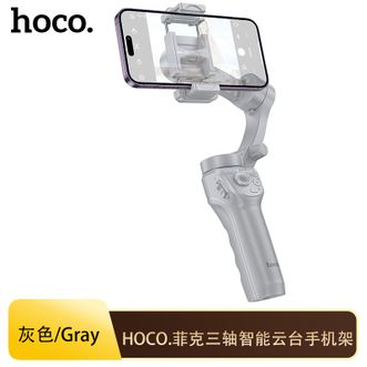 hoco.  菲克三轴智能云台摄影直播网课短视频手持手机架便携户外主播