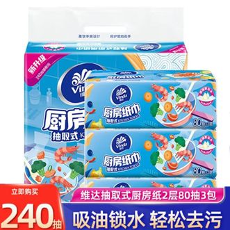 维达  厨房纸抽纸240抽 吸油吸水抽取式 干净方便