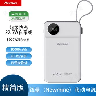 纽曼（Newmine）  【国家3C认证】10000毫安自带线充电宝22.5W快充移动电源小巧便携