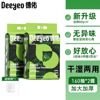 德佑/Deeyeo  洗脸巾160抽*3提【加大加厚】悬挂抽取式绵柔巾 干湿两用一次性洁面巾