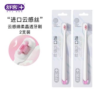 舒客  超软超柔如坠绵软云端牙刷云感绵柔护龈软毛2支装 柔软刷毛深入清洁牙缝牙龈沟洁净护齿小巧刷头（颜色随机发）