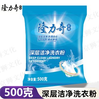 隆力奇  深层洁净洗衣粉500g 深层洁净护色护衣遇水速溶