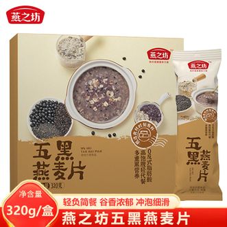 燕之坊  五黑燕麦片 320g*1盒 即食冲饮谷物 营养代餐早餐 膳食纤维 0反式脂肪酸 独立包装