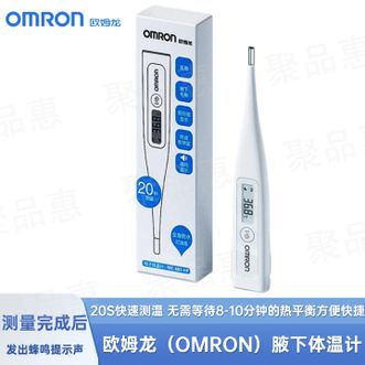 欧姆龙（OMRON）  医用腋下电子体温计老人小孩家用温度计监测20秒测温