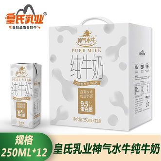 皇氏乳业  神气水牛纯牛奶250ML*12盒高钙奶儿童学生营养早餐纯奶整箱