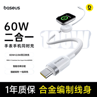 倍思（BASEUS）  手表手机二合一数据线 60W快充充电线  适用iPhone17/16手机watchS11/10/9/8/SE/Ultra3通用充电线