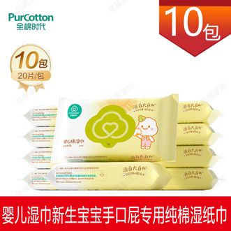 全棉时代/PURCOTTON  婴儿湿巾新生宝宝手口屁专用纯棉湿纸巾小包外出便携装 20抽 10包