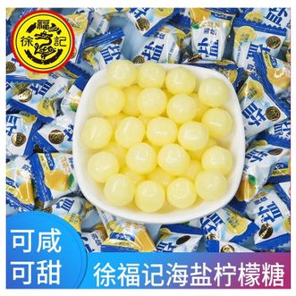 徐福记  海盐柠檬硬糖500g*2 酸甜咸香清新解腻硬糖 开车办公解馋饭后清口小零食