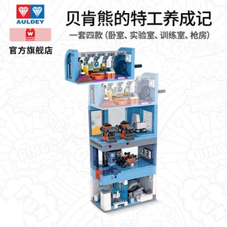 奥迪双钻 贝肯熊的特工养成记积木